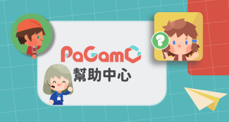 PaGamO 幫助中心，點擊前往常見問題與操作支援