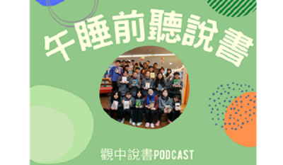 觀中說書Podcast(另開新視窗)