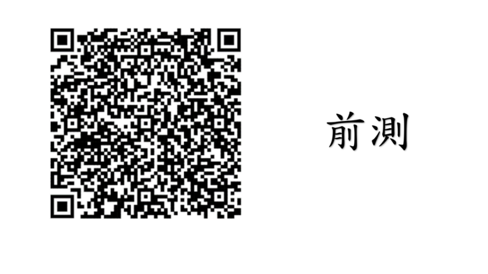HPV前測QRcode