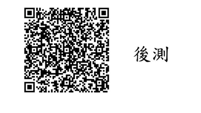 HPV後測QRcode