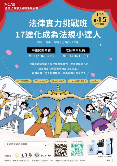 「第17屆全國法規資料庫法規知識王網路闖關競賽要點」及「第17屆全國法規資料庫創意教學競賽要點」114.08.19.圖片