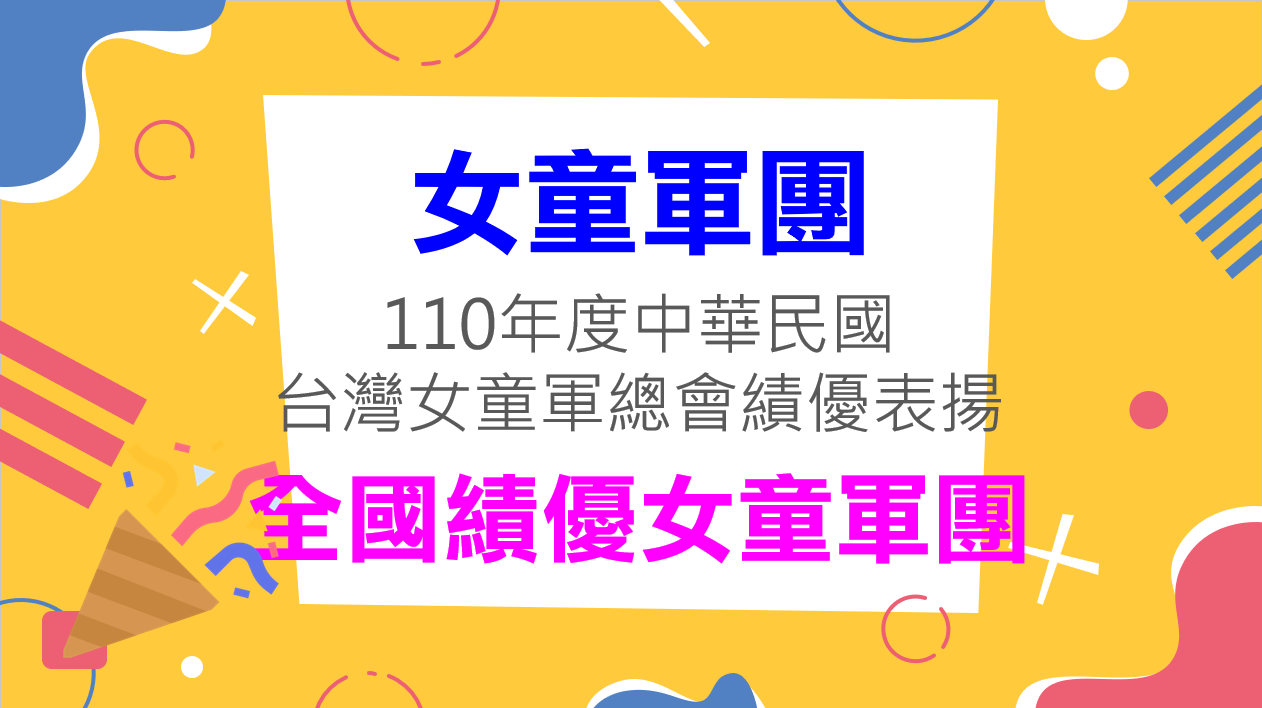 女童軍團