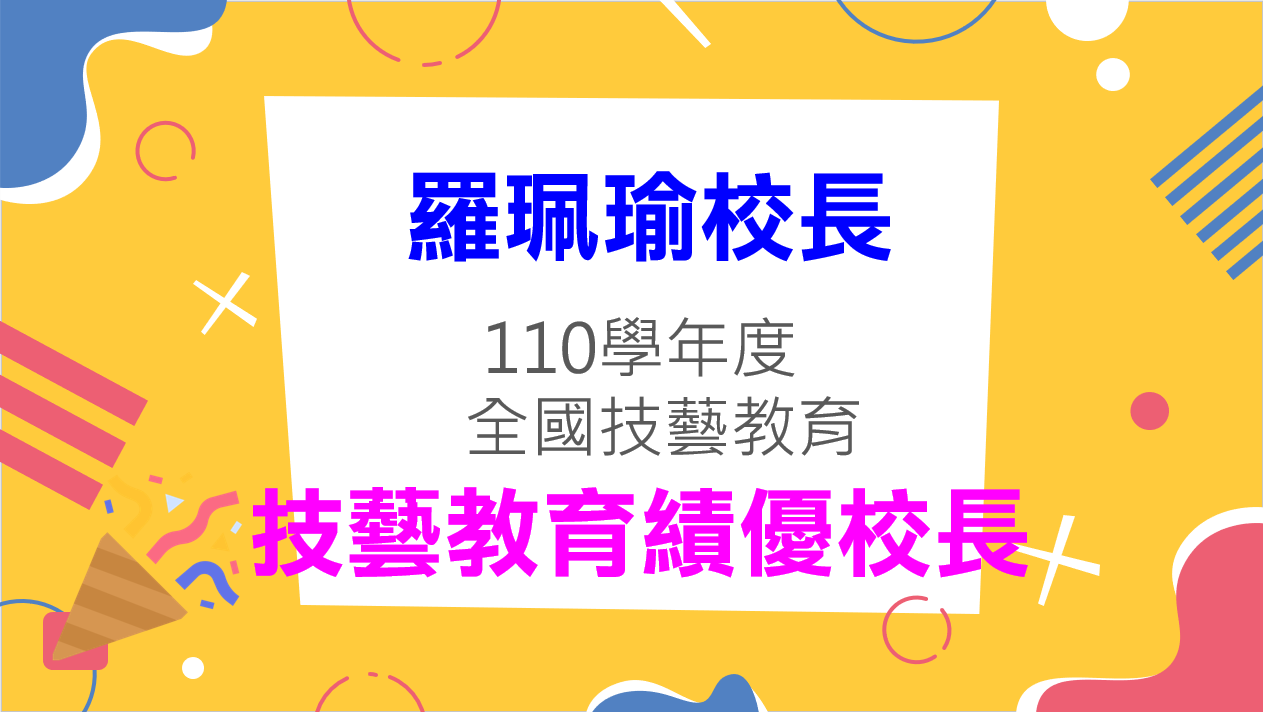 校長