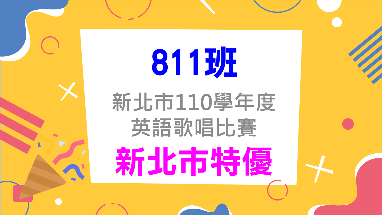 811英語歌唱特優