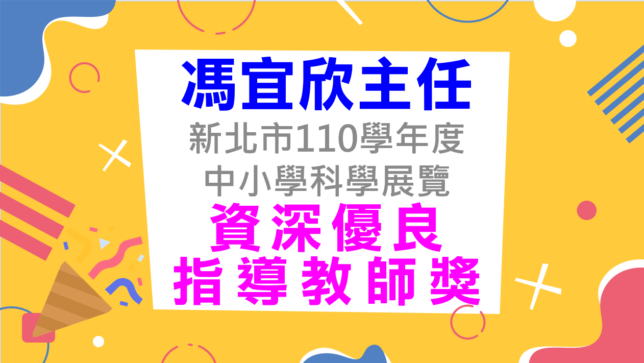 資深科展指導獎
