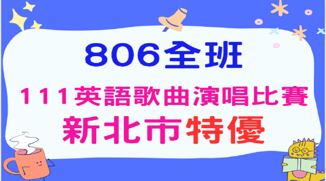 806英語歌唱特優