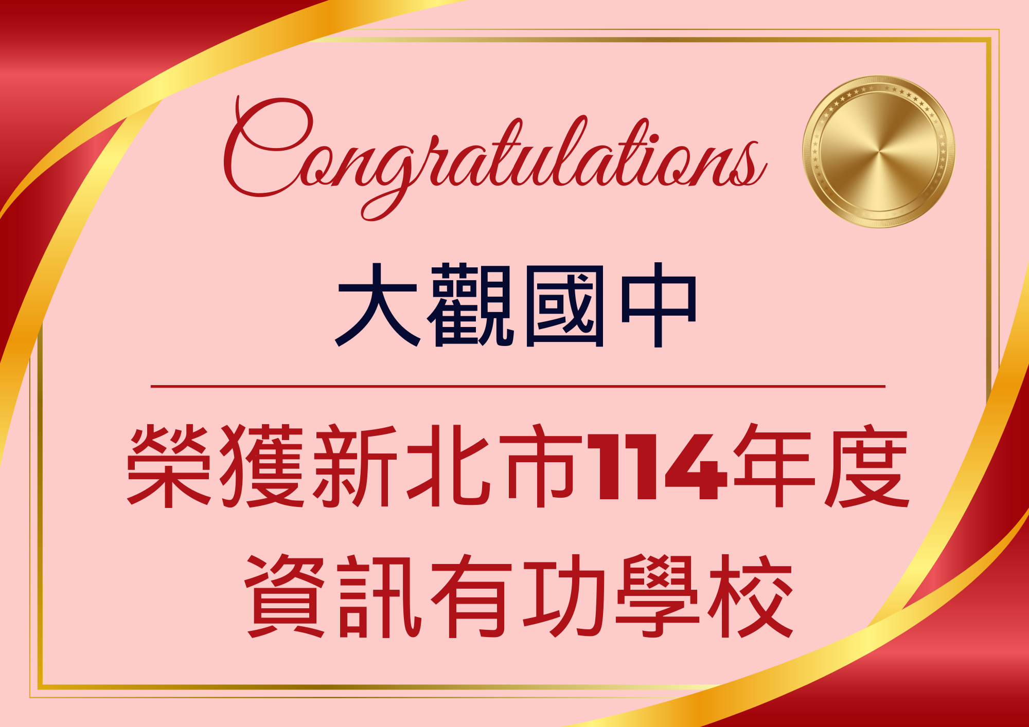 114資訊有功學校