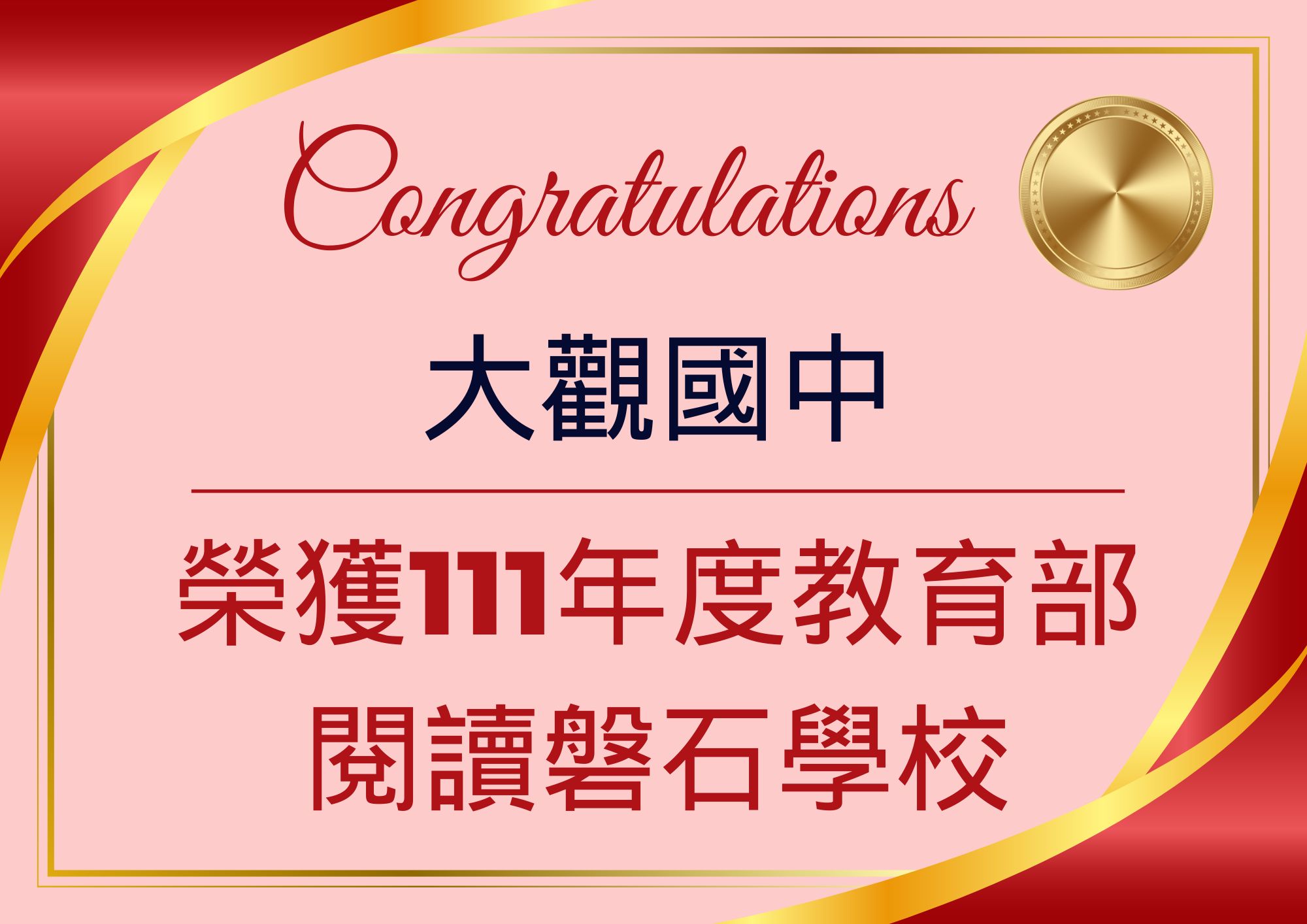 大觀國榮獲111年度教育部閱讀磐石學校