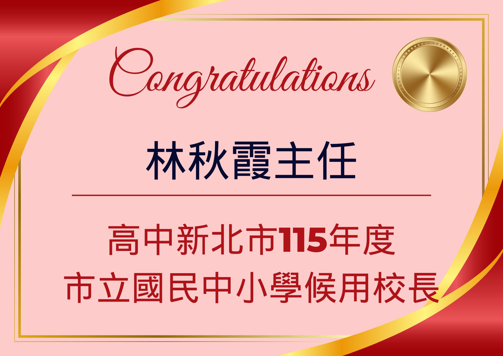 林秋霞主任高中新北市115年度市立國民中小學候用校長