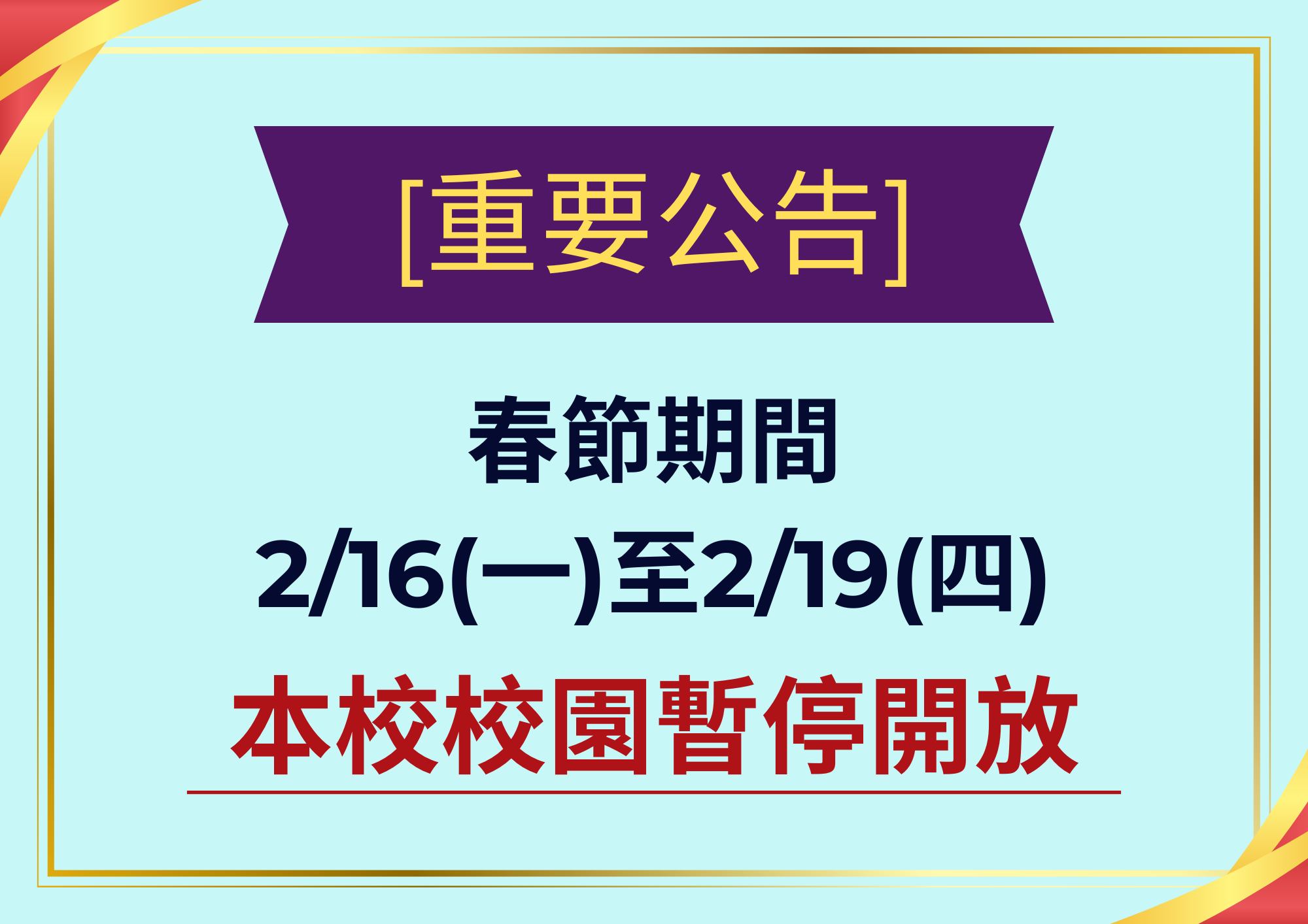春節期間2/16(一)至2/19(四)本校校園暫停開放