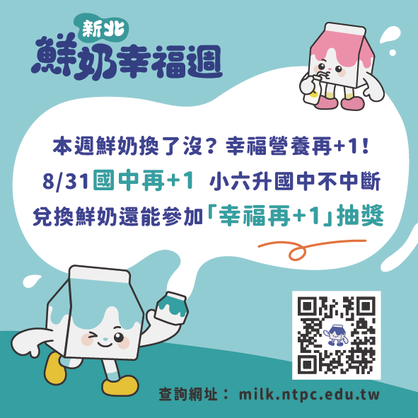 鮮奶幸福週(國中+1)
