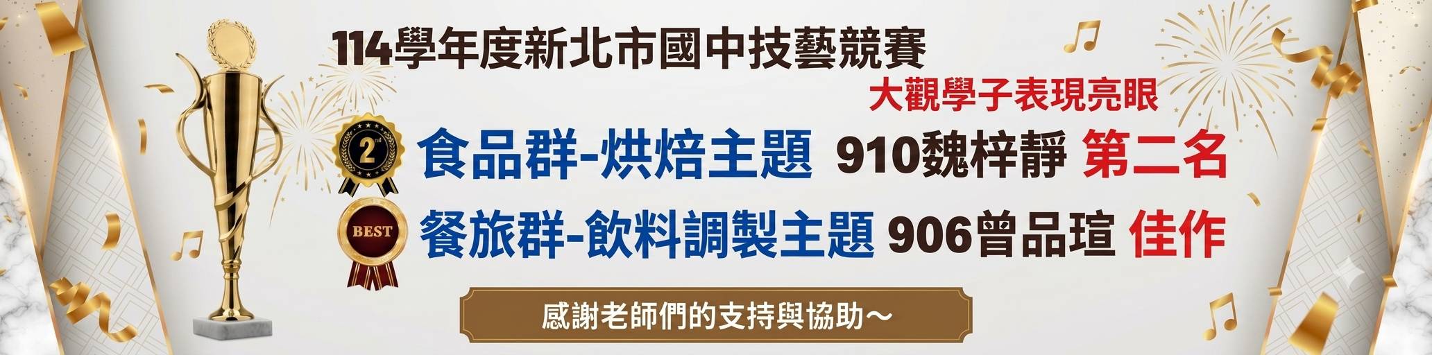 114學年度新北國中技藝競賽