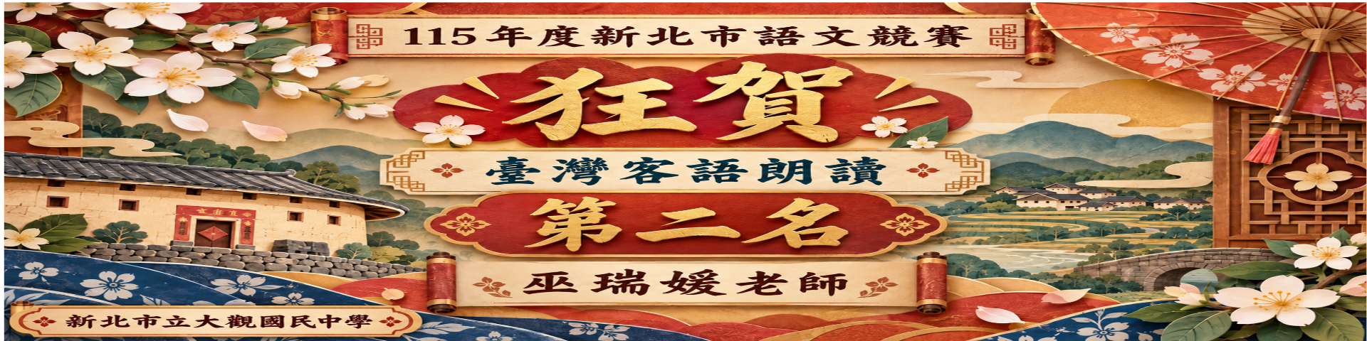 115新北市語文競賽臺灣客語朗讀教師組