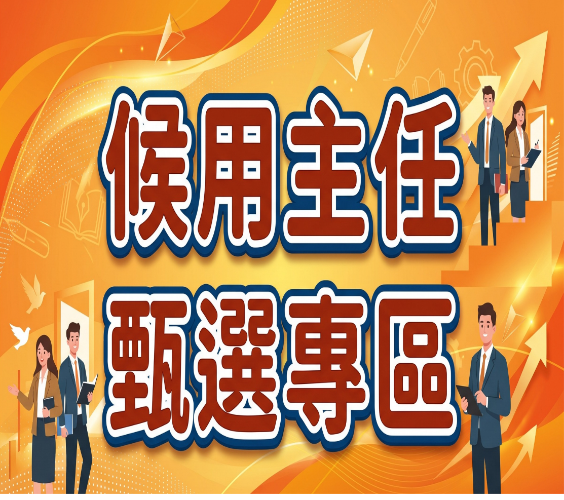 新北市116年度國民中小學候用主任甄選